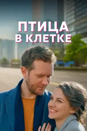 Птица в клетке онлайн